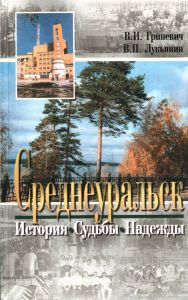 Среднеуральск (История. Судьбы. Надежды)