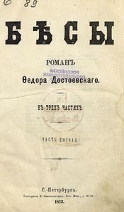 Бесы