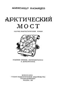 Арктический Мост