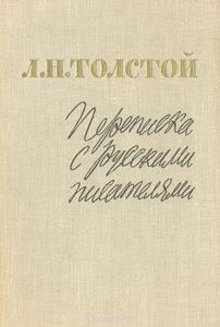 Переписка С Русскими Писателями