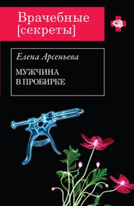 Мужчина В Пробирке