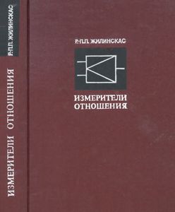 Измерители Отношения И Их Применение В Радиоизмерительной Технике