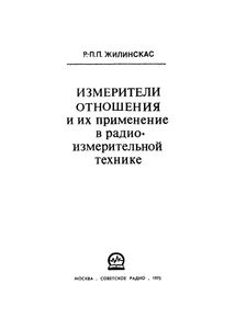 Измерители Отношения И Их Применение В Радиоизмерительной Технике