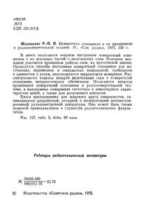 Измерители Отношения И Их Применение В Радиоизмерительной Технике