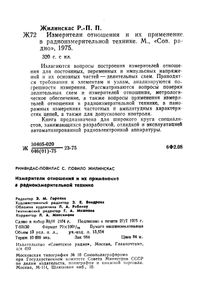 Измерители Отношения И Их Применение В Радиоизмерительной Технике