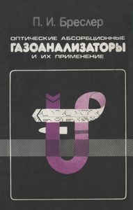 Оптические Абсорбционные Газоанализаторы И Их Применение