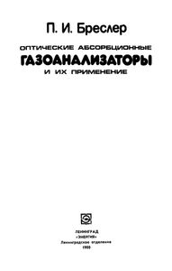 Оптические Абсорбционные Газоанализаторы И Их Применение
