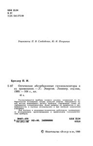 Оптические Абсорбционные Газоанализаторы И Их Применение