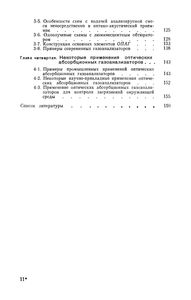 Оптические Абсорбционные Газоанализаторы И Их Применение