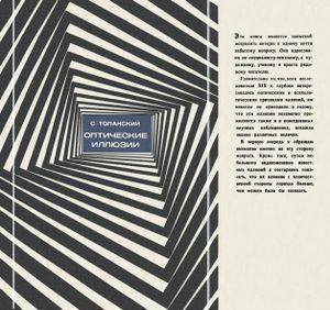 Оптические Иллюзии