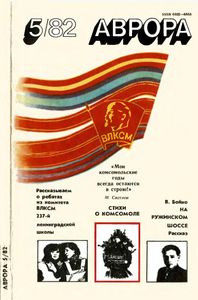 Аврора 1982 № 5