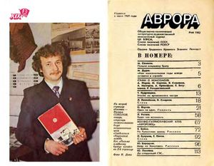 Аврора 1982 № 5