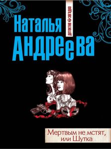 Мертвым Не Мстят, Или Шутка