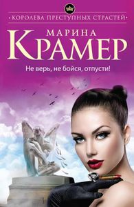 Не Верь, Не Бойся, Отпусти!