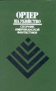 Ордер На Убийство