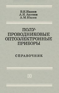 Полупроводниковые Оптоэлектронные Приборы: Справочник