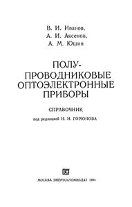 Полупроводниковые Оптоэлектронные Приборы: Справочник