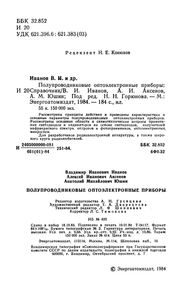 Полупроводниковые Оптоэлектронные Приборы: Справочник