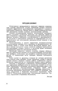 Полупроводниковые Оптоэлектронные Приборы: Справочник