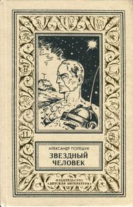 Звездный Человек