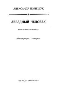 Звездный Человек