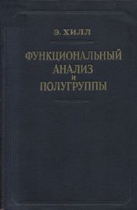 Функциональный Анализ И Полугруппы