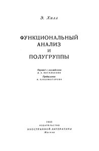 Функциональный Анализ И Полугруппы