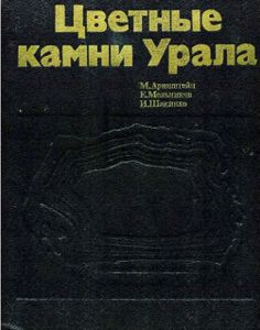Цветные Камни Урала