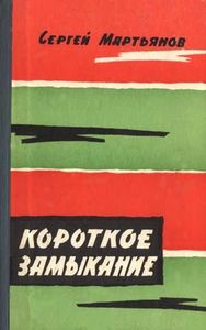 Короткое Замыкание