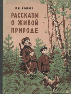 Рассказы О Живой Природе