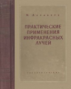 Практическое Применение Инфракрасных Лучей