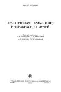 Практическое Применение Инфракрасных Лучей