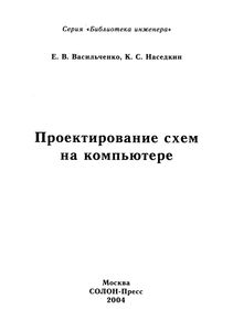 Проектирование Схем На Компьютере
