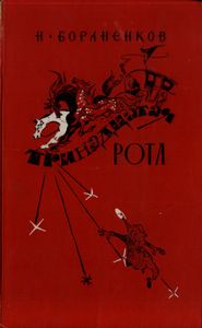 Тринадцатая Рота. Кн. 1