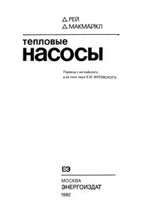 Тепловые Насосы