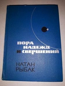 Пора Надежд И Свершений. Кн. 2. Солдаты Без Мундиров