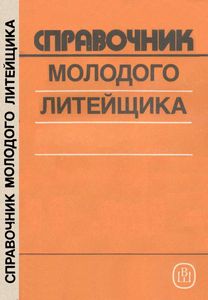 Справочник Молодого Литейщика