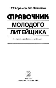 Справочник Молодого Литейщика