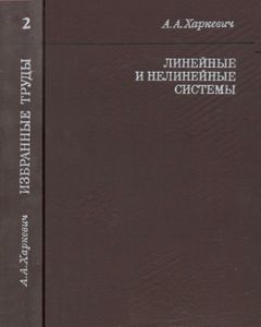 Избранные Труды В Трех Томах. Том 2. Линейные И Нелинейные Системы