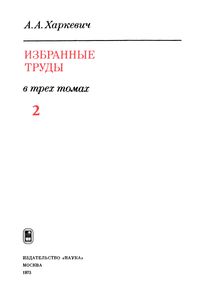 Избранные Труды В Трех Томах. Том 2. Линейные И Нелинейные Системы