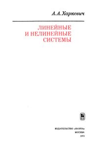 Избранные Труды В Трех Томах. Том 2. Линейные И Нелинейные Системы