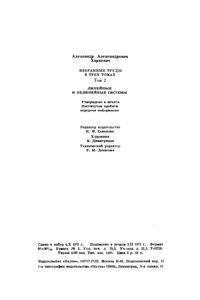 Избранные Труды В Трех Томах. Том 2. Линейные И Нелинейные Системы