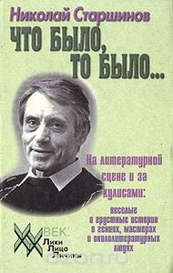 Что Было, То Было...