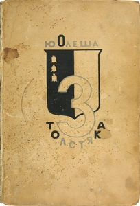 3 Толстяка