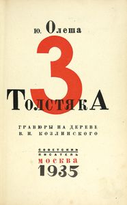 3 Толстяка