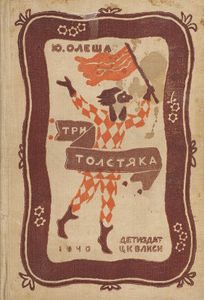 Три Толстяка