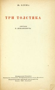 Три Толстяка