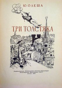 Три Толстяка