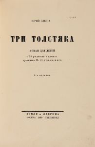 3 Толстяка