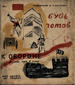 Будь готов к обороне